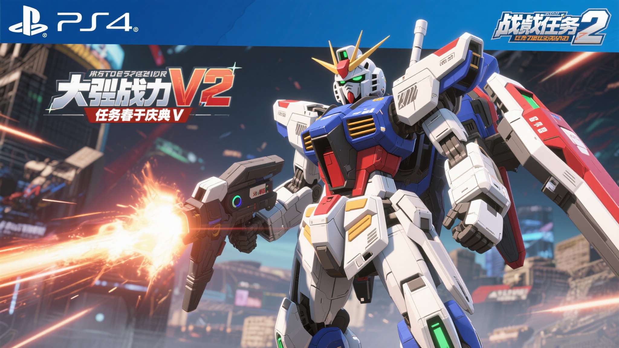 PlayStation®5/PlayStation®4『机动战士高达 激战任务2』「激战任务春季庆典V」正式展开!『最大威力──!! 』V2高达登场! PlayStation5/PlayStation4《机动战士高达 激战任务2》「